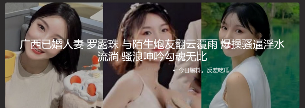 ❤️❤️❤️廣西已婚人妻羅露珠與陌生炮友翻雲覆雨爆操騷逼淫水流淌騷浪呻吟勾魂無比